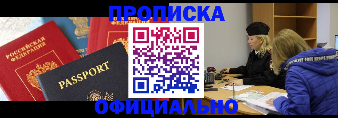 прописка для работы в Асбесте